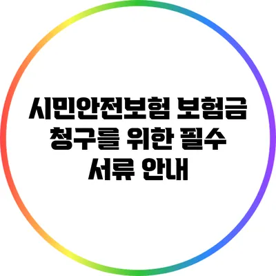 시민안전보험: 보험금 청구를 위한 필수 서류 안내