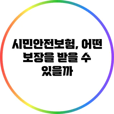 시민안전보험, 어떤 보장을 받을 수 있을까?