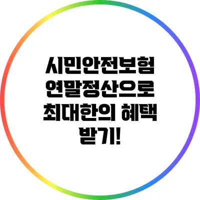 시민안전보험 연말정산으로 최대한의 혜택 받기!