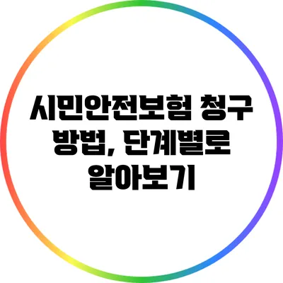 시민안전보험 청구 방법, 단계별로 알아보기
