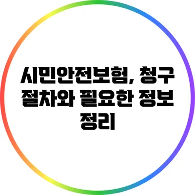 시민안전보험, 청구 절차와 필요한 정보 정리