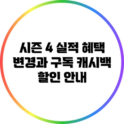 시즌 4 실적 혜택 변경과 구독 캐시백 할인 안내
