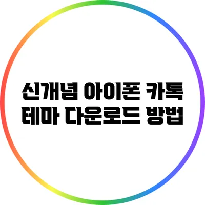 신개념 아이폰 카톡 테마 다운로드 방법