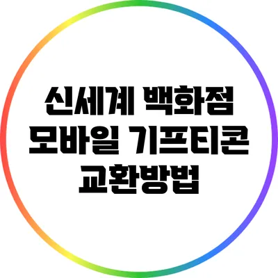 신세계 백화점 모바일 기프티콘 교환방법