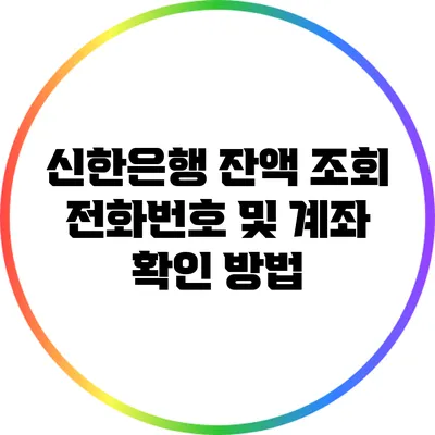 신한은행 잔액 조회 전화번호 및 계좌 확인 방법