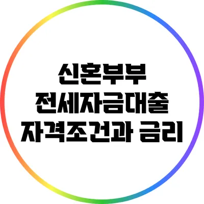 신혼부부 전세자금대출 자격조건과 금리