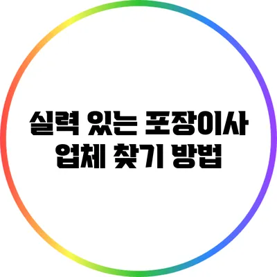 실력 있는 포장이사 업체 찾기 방법