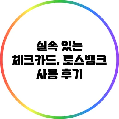실속 있는 체크카드, 토스뱅크 사용 후기
