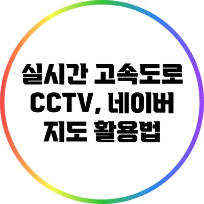 실시간 고속도로 CCTV, 네이버 지도 활용법