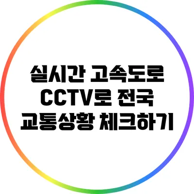 실시간 고속도로 CCTV로 전국 교통상황 체크하기