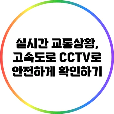 실시간 교통상황, 고속도로 CCTV로 안전하게 확인하기