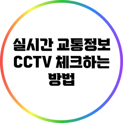 실시간 교통정보 CCTV 체크하는 방법