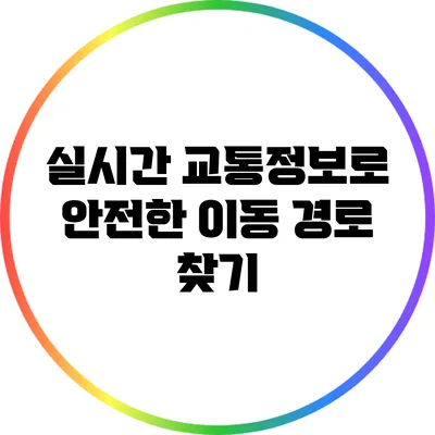 실시간 교통정보로 안전한 이동 경로 찾기