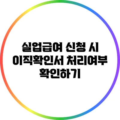 실업급여 신청 시 이직확인서 처리여부 확인하기
