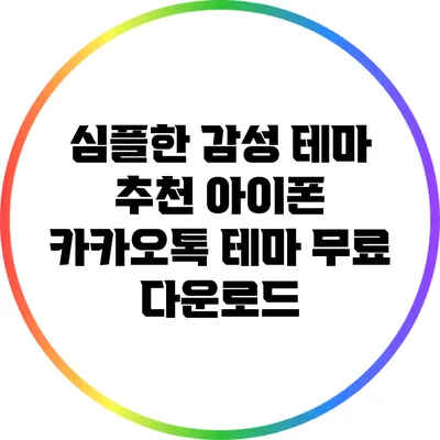 심플한 감성 테마 추천: 아이폰 카카오톡 테마 무료 다운로드