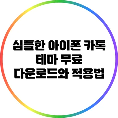 심플한 아이폰 카톡 테마 무료 다운로드와 적용법