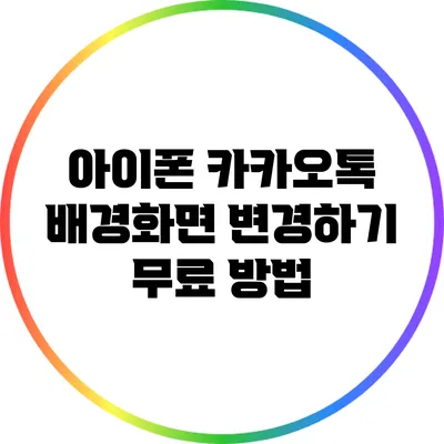 아이폰 카카오톡 배경화면 변경하기: 무료 방법
