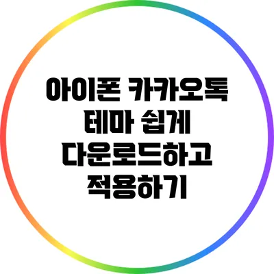 아이폰 카카오톡 테마 쉽게 다운로드하고 적용하기