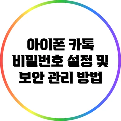 아이폰 카톡 비밀번호 설정 및 보안 관리 방법