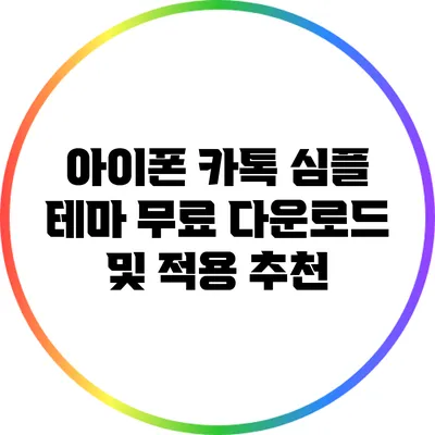 아이폰 카톡 심플 테마 무료 다운로드 및 적용 추천
