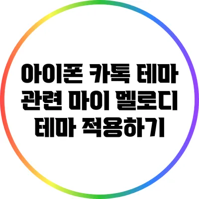 아이폰 카톡 테마 관련: 마이 멜로디 테마 적용하기