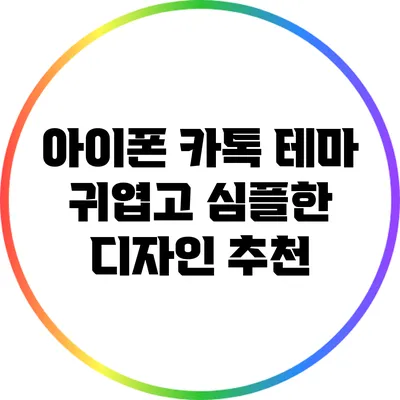 아이폰 카톡 테마: 귀엽고 심플한 디자인 추천