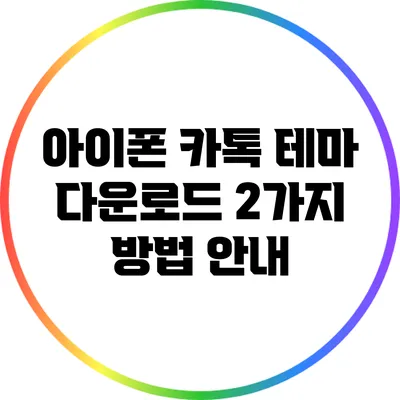 아이폰 카톡 테마 다운로드 2가지 방법 안내