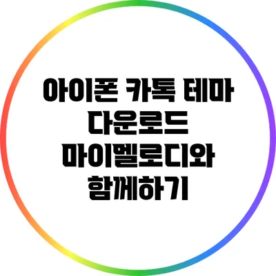 아이폰 카톡 테마 다운로드: 마이멜로디와 함께하기