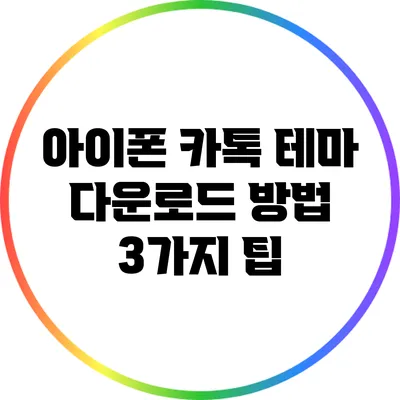 아이폰 카톡 테마 다운로드 방법: 3가지 팁