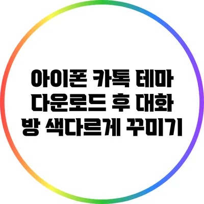 아이폰 카톡 테마 다운로드 후 대화 방 색다르게 꾸미기