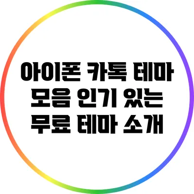 아이폰 카톡 테마 모음: 인기 있는 무료 테마 소개
