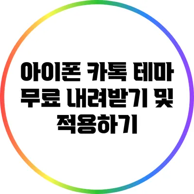 아이폰 카톡 테마 무료 내려받기 및 적용하기