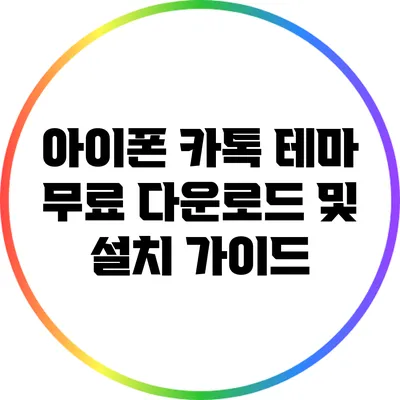 아이폰 카톡 테마 무료 다운로드 및 설치 가이드
