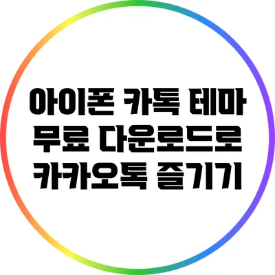 아이폰 카톡 테마 무료 다운로드로 카카오톡 즐기기