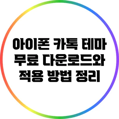 아이폰 카톡 테마 무료 다운로드와 적용 방법 정리