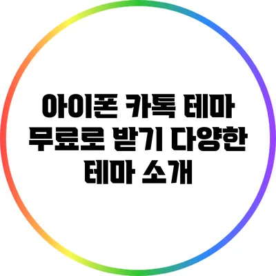 아이폰 카톡 테마 무료로 받기: 다양한 테마 소개