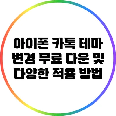 아이폰 카톡 테마 변경: 무료 다운 및 다양한 적용 방법