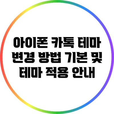 아이폰 카톡 테마 변경 방법: 기본 및 테마 적용 안내