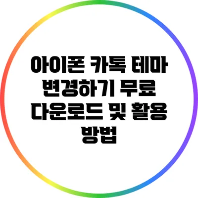 아이폰 카톡 테마 변경하기: 무료 다운로드 및 활용 방법