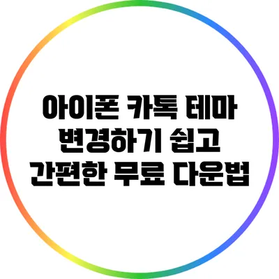 아이폰 카톡 테마 변경하기: 쉽고 간편한 무료 다운법