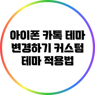 아이폰 카톡 테마 변경하기: 커스텀 테마 적용법