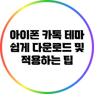 아이폰 카톡 테마 쉽게 다운로드 및 적용하는 팁