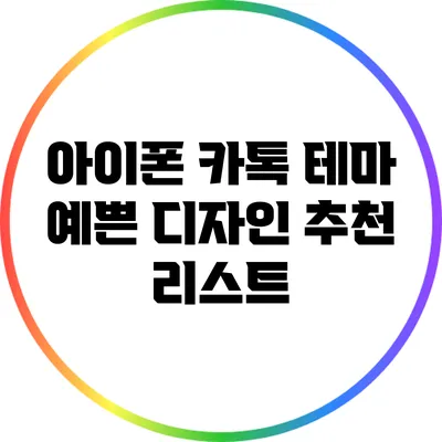 아이폰 카톡 테마 예쁜 디자인 추천 리스트