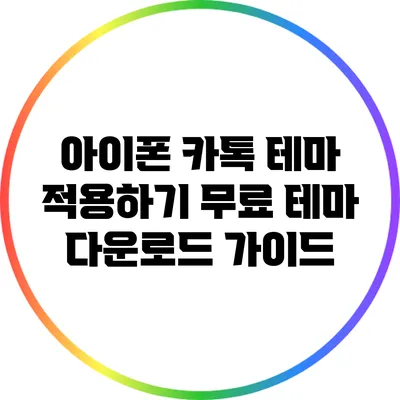 아이폰 카톡 테마 적용하기: 무료 테마 다운로드 가이드