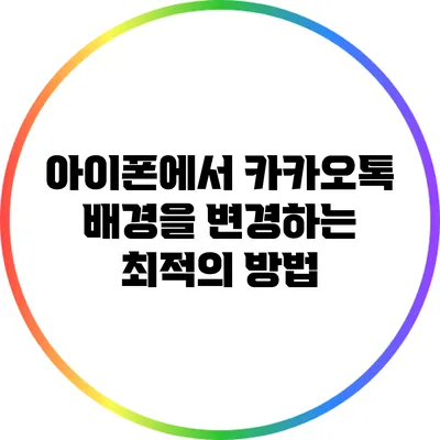 아이폰에서 카카오톡 배경을 변경하는 최적의 방법