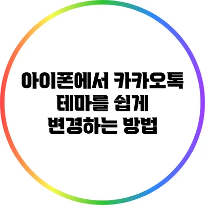 아이폰에서 카카오톡 테마를 쉽게 변경하는 방법