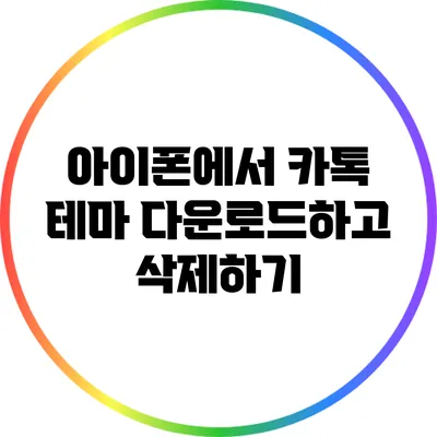 아이폰에서 카톡 테마 다운로드하고 삭제하기
