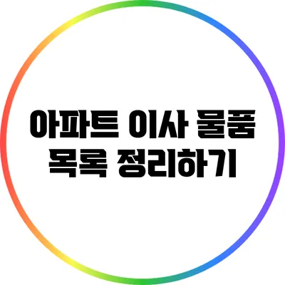 아파트 이사 물품 목록 정리하기