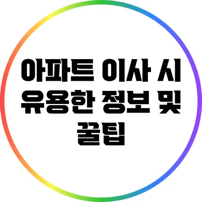 아파트 이사 시 유용한 정보 및 꿀팁