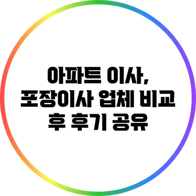 아파트 이사, 포장이사 업체 비교 후 후기 공유